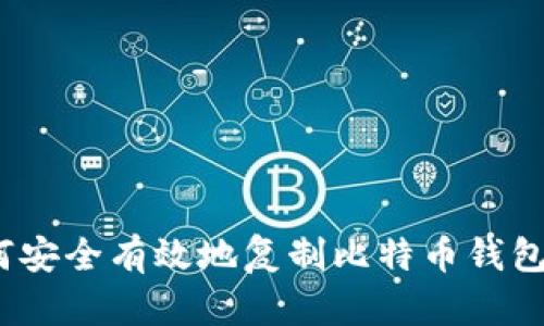 : 如何安全有效地复制比特币钱包地址？