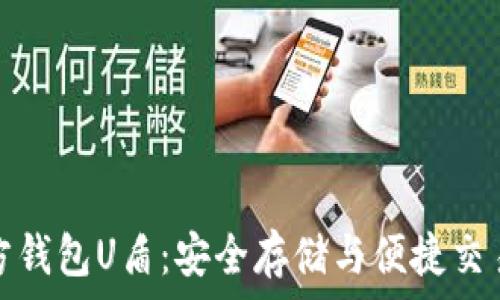   
虚拟币第三方钱包U盾：安全存储与便捷交易的完美选择