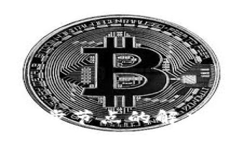 以太坊钱包不同步节点的解决方案与最佳实践