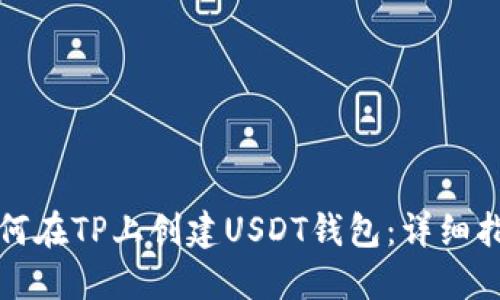 如何在TP上创建USDT钱包：详细指南