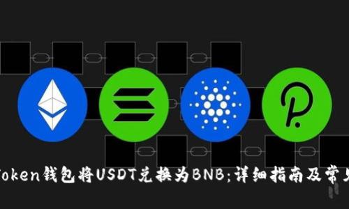 如何通过Token钱包将USDT兑换为BNB：详细指南及常见问题解答