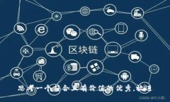 思考一个符合且有价值的优秀，放进