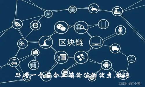 思考一个符合且有价值的优秀，放进