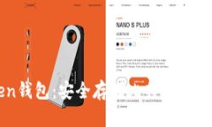 imToken钱包：安全存储比特币的理想选择