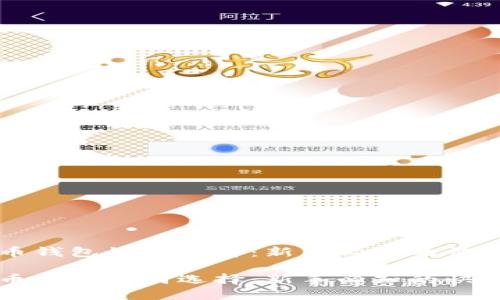 比特币钱包如何选择：新手必知的快捷指南

比特币钱包如何选择：新手必知的快捷指南