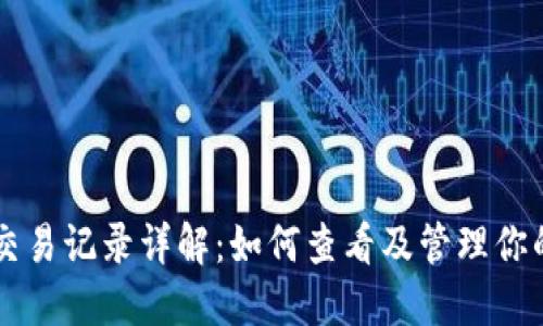 比特币钱包交易记录详解：如何查看及管理你的比特币交易