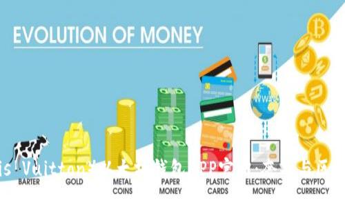 路易威登（Louis Vuitton）以太坊钱包APP官网：奢华与区块链的完美结合