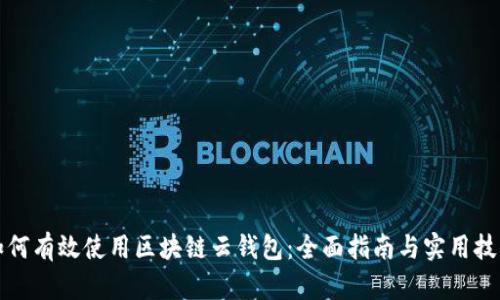 如何有效使用区块链云钱包：全面指南与实用技巧