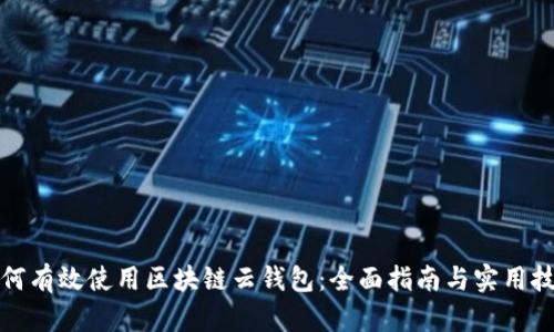 如何有效使用区块链云钱包：全面指南与实用技巧