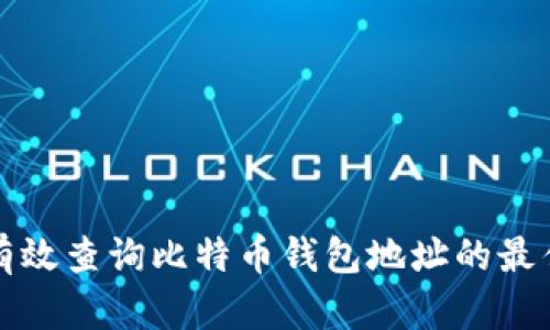 如何有效查询比特币钱包地址的最佳方法