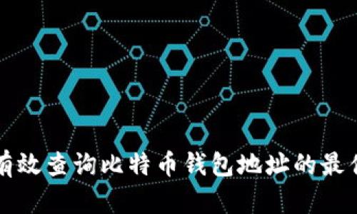 如何有效查询比特币钱包地址的最佳方法