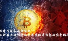 创建符合和有价值的如何在大陆创建和使用虚拟