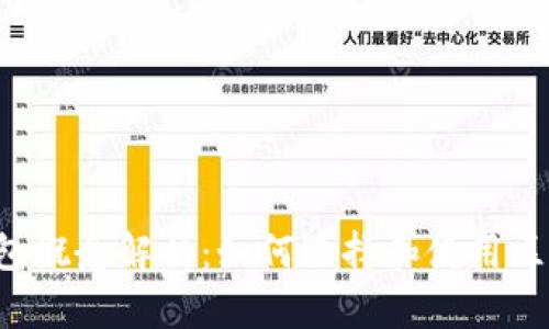 区块链钱包概念解析：如何选择和使用区块链钱包？