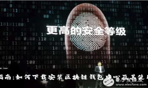 全面指南：如何下载安装区块链钱包中心及其使用技巧