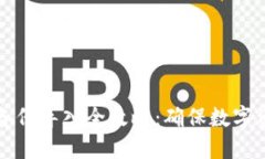 虚拟币钱包备份导入全攻略：确保数字资产安全