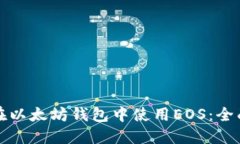 如何在以太坊钱包中使用EOS：全面指南