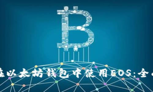 如何在以太坊钱包中使用EOS：全面指南