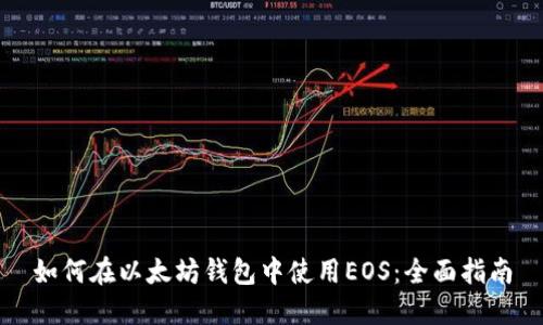 如何在以太坊钱包中使用EOS：全面指南