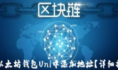 如何在以太坊钱包Uni中添加地址？详细操作指南
