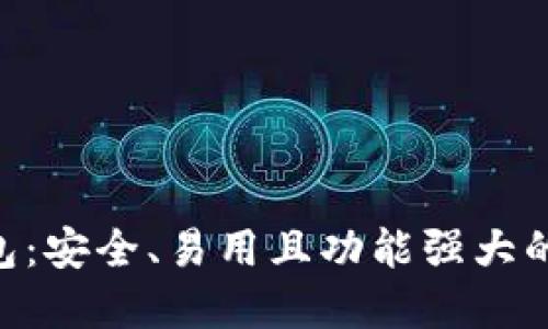 探索HKC以太坊钱包：安全、易用且功能强大的数字资产管理工具