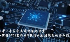 思考一个符合且有价值的优秀:如何将LTC（莱特币