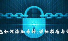 老以太坊钱包如何添加币种：详细指南与常见问