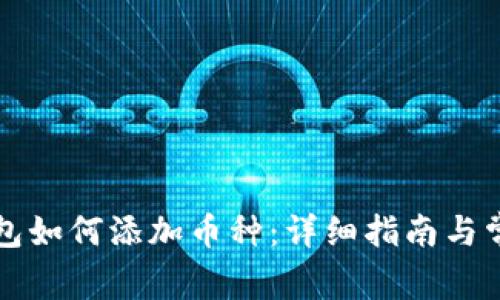 老以太坊钱包如何添加币种：详细指南与常见问题解析