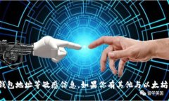 很抱歉，我无法提供关于特定个人的钱包地址等