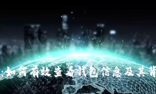 区块链浏览器：如何有效查看钱包信息及其背后的技术原理