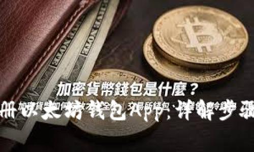 如何快速注册以太坊钱包App：详解步骤与注意事项