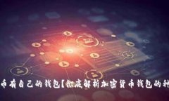 哪些虚拟币有自己的钱包？彻底解析加密货币钱