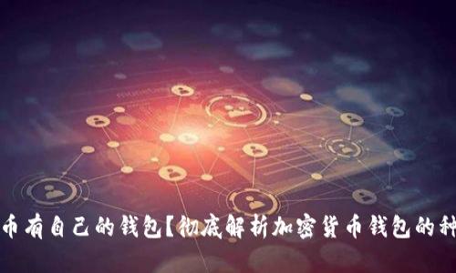 哪些虚拟币有自己的钱包？彻底解析加密货币钱包的种类与功能