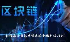 如何在TP钱包中快速安全地充值USDT