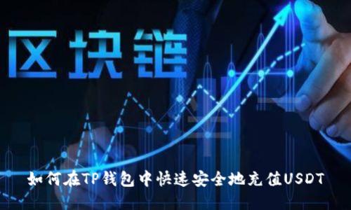 如何在TP钱包中快速安全地充值USDT