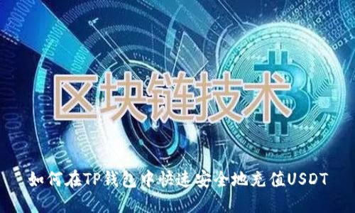 如何在TP钱包中快速安全地充值USDT