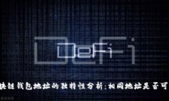 区块链钱包地址的独特性分析：相同地址是否可