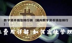 USDT钱包转账费用详解：如何高效管理您的数字资