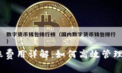USDT钱包转账费用详解：如何高效管理您的数字资产
