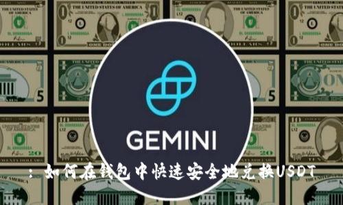 : 如何在钱包中快速安全地兑换USDT