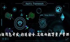 济南区块链钱包开发：打造安全、高效的数字资