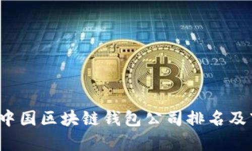 2023年中国区块链钱包公司排名及市场分析
