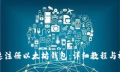 如何快速注册以太坊钱包：详细教程与视频指南