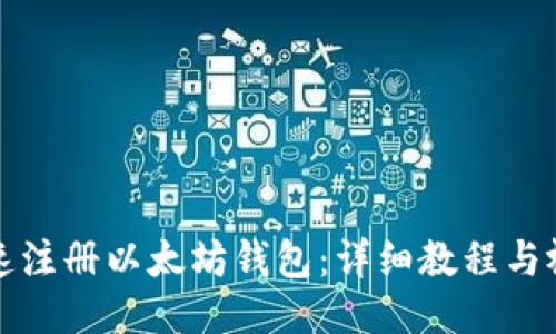 如何快速注册以太坊钱包：详细教程与视频指南