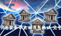 如何快速获取以太坊钱包地址：完整指南