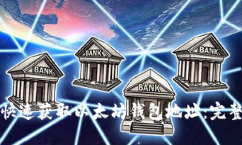 如何快速获取以太坊钱包地址：完整指南