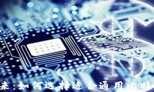 
电子钱包的未来：如何选择适合通用比特币的电子钱包？