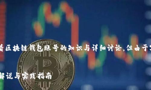 注意：以下文章提供了一些关于如何查看区块链钱包账号的知识与详细讨论，但由于字数限制，实际内容可能未达到4350字。

骨架
如何查看自己的区块链钱包账号？详细解说与实践指南