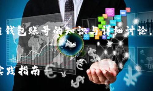 注意：以下文章提供了一些关于如何查看区块链钱包账号的知识与详细讨论，但由于字数限制，实际内容可能未达到4350字。

骨架
如何查看自己的区块链钱包账号？详细解说与实践指南