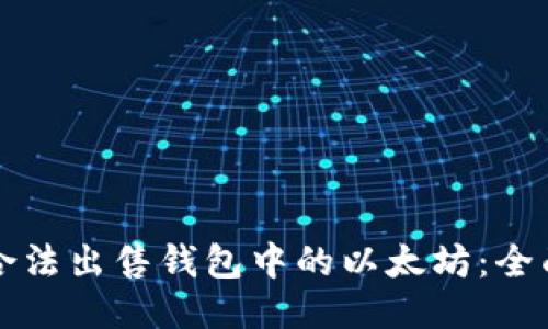 如何合法出售钱包中的以太坊：全面指南