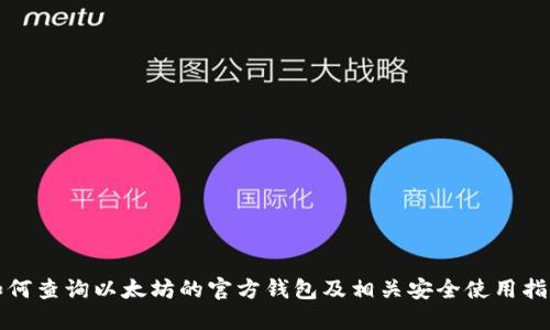 如何查询以太坊的官方钱包及相关安全使用指南
